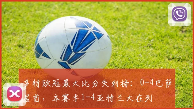 多特欧冠最大比分失利榜：0-4巴萨居首，本赛季1-4亚特兰大在列