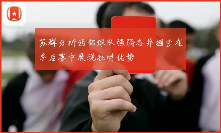 苏群分析西部球队强弱各异掘金在季后赛中展现独特优势