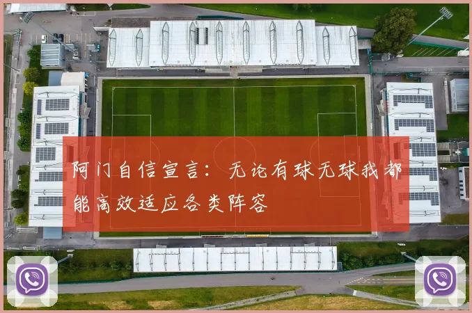 阿门自信宣言：无论有球无球我都能高效适应各类阵容