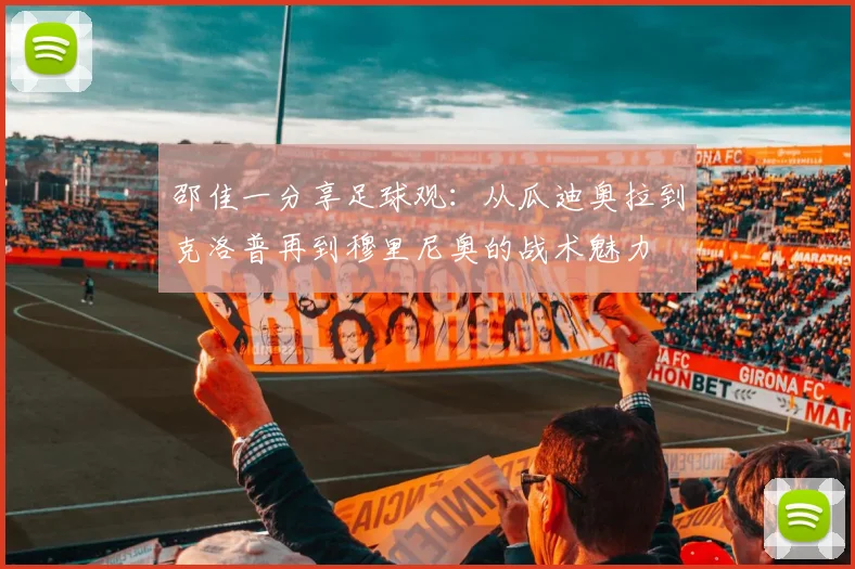 邵佳一分享足球观：从瓜迪奥拉到克洛普再到穆里尼奥的战术魅力