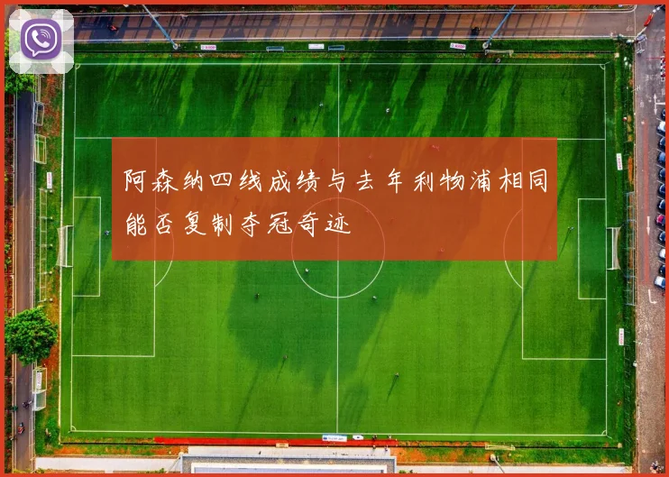 阿森纳四线成绩与去年利物浦相同能否复制夺冠奇迹