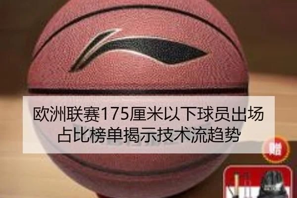 欧洲联赛175厘米以下球员出场占比榜单揭示技术流趋势 | milan