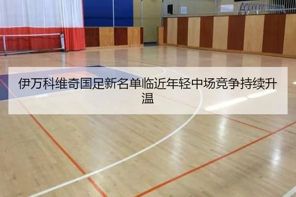 伊万科维奇国足新名单临近年轻中场竞争持续升温 | milan